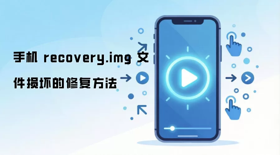 手机 recovery.img 文件损坏的修复方法