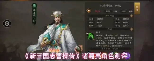 《新三国志曹操传》诸葛亮角色测评