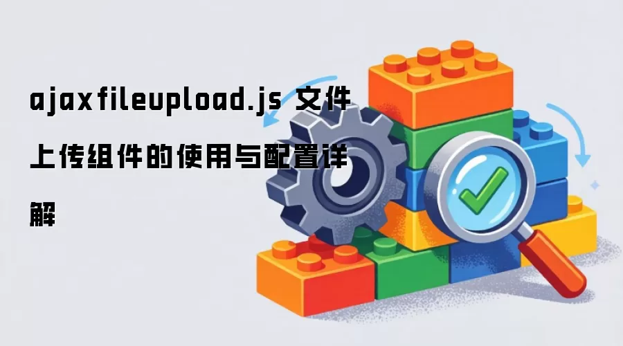 ajaxfileupload.js 文件上传组件的使用与配置详解