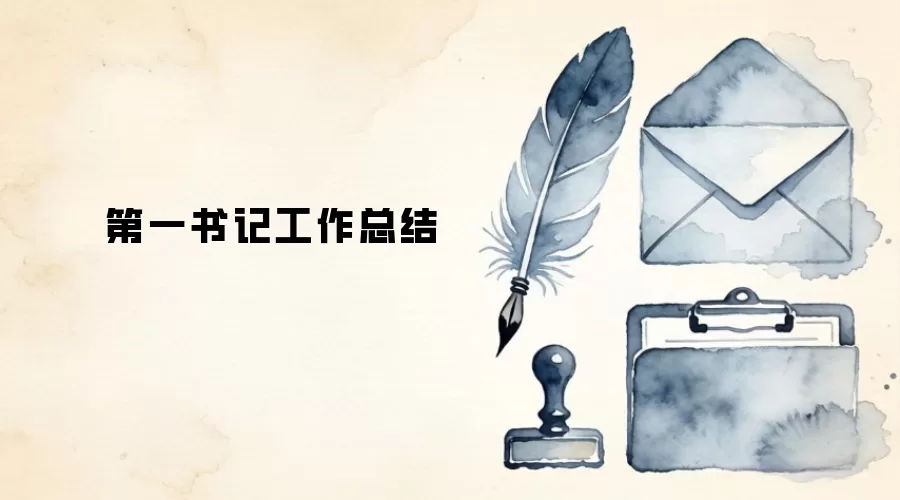 第一书记工作总结