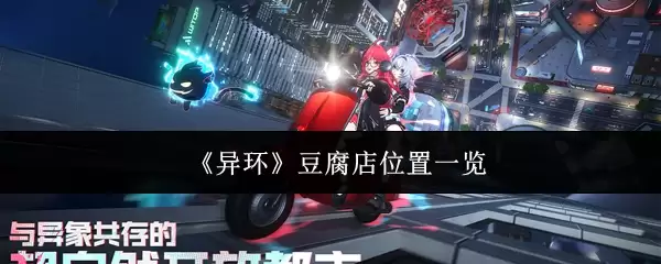 《异环》豆腐店位置一览