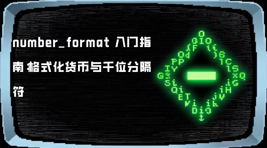 number_format 入门指南：格式化货币与千位分隔符