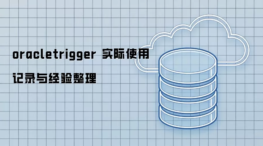 oracletrigger 实际使用记录与经验整理