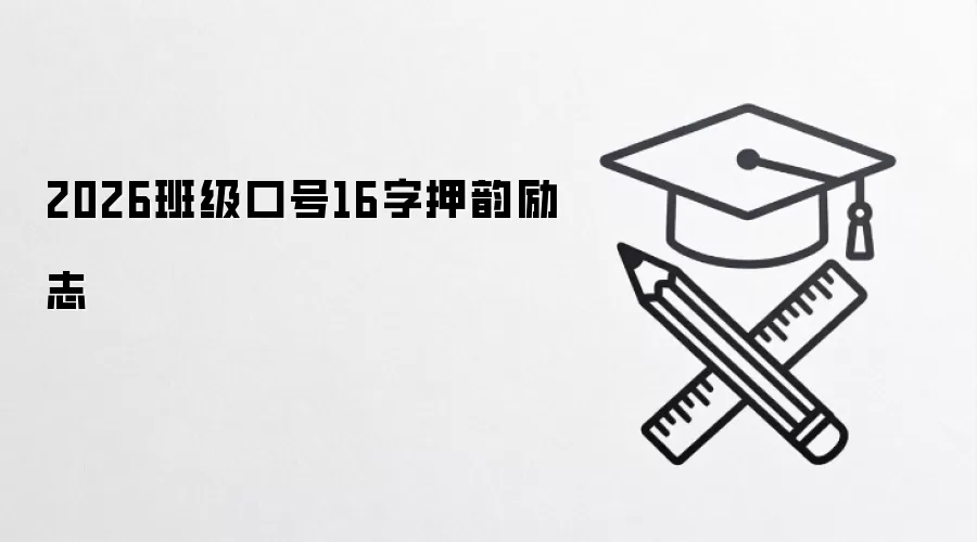 2026班级口号16字押韵励志