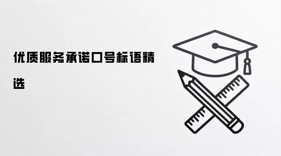 优质服务承诺口号标语精选
