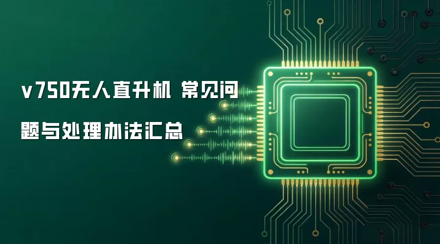 v750无人直升机 常见问题与处理办法汇总