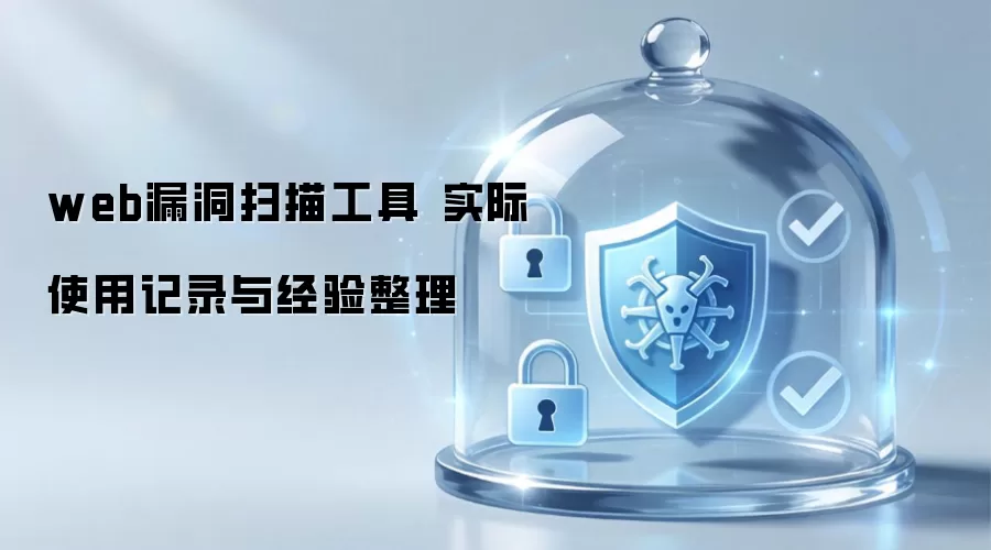 web漏洞扫描工具 实际使用记录与经验整理