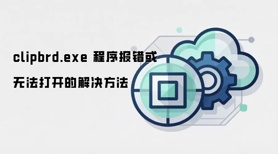 clipbrd.exe 程序报错或无法打开的解决方法