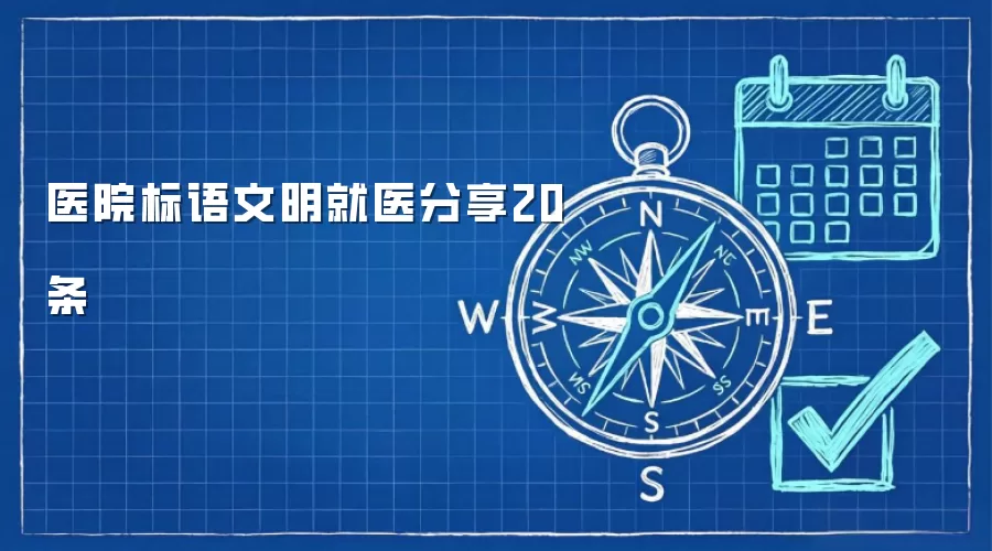 医院标语文明就医分享20条