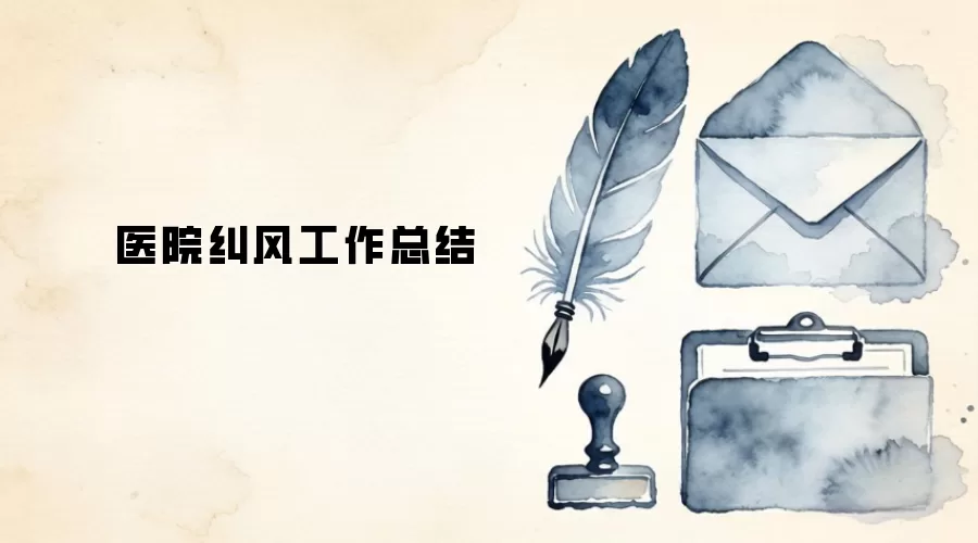 医院纠风工作总结