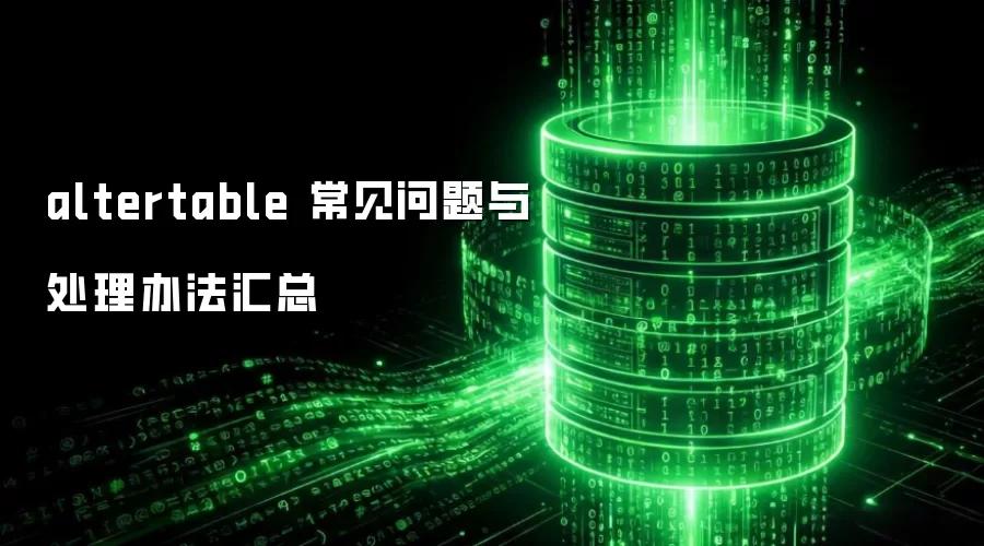 altertable 常见问题与处理办法汇总