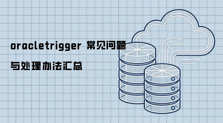 oracletrigger 常见问题与处理办法汇总