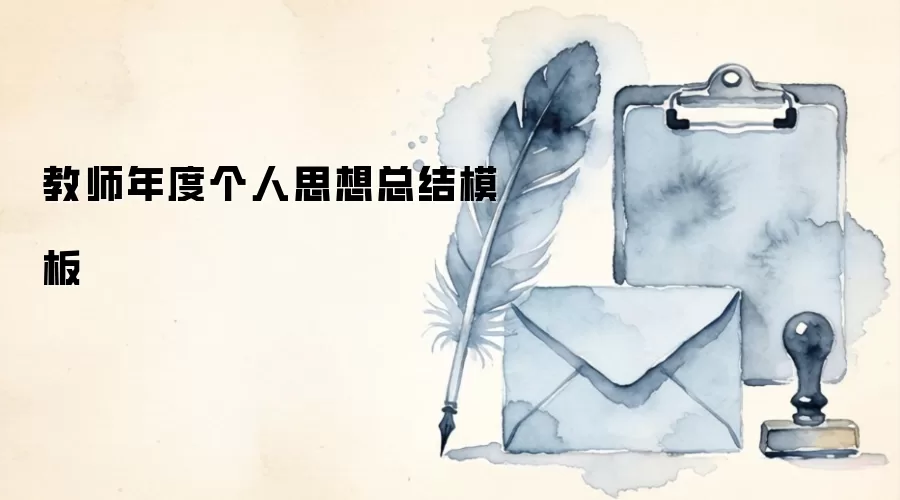 教师年度个人思想总结模板