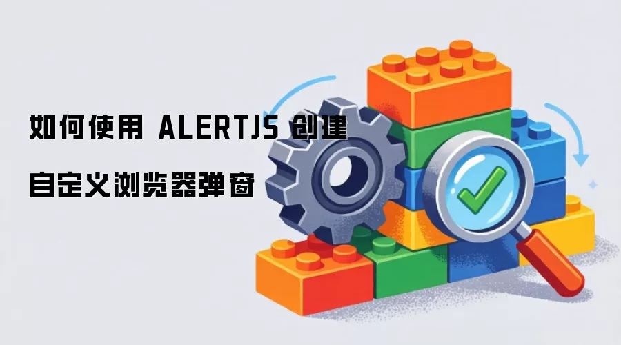 如何使用 ALERTJS 创建自定义浏览器弹窗