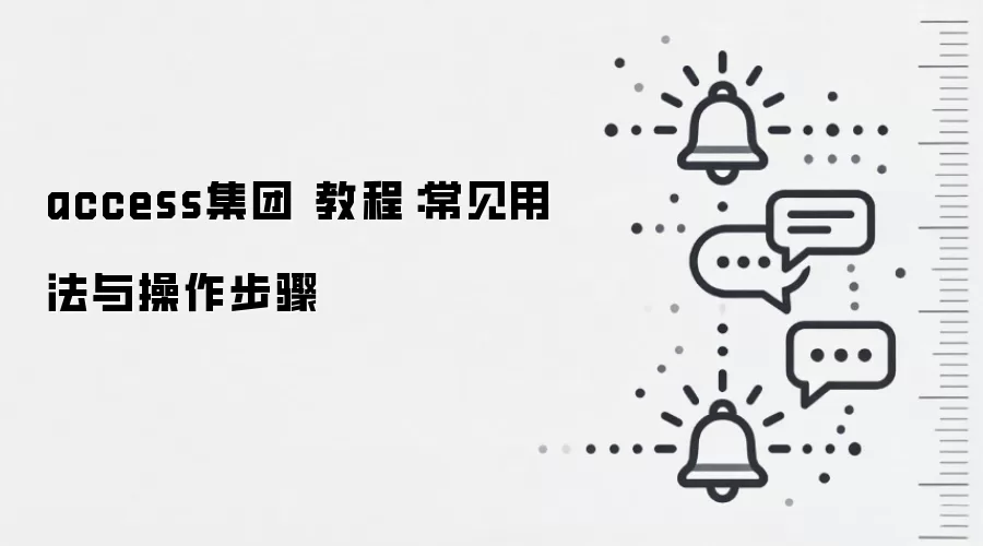 access集团 教程：常见用法与操作步骤