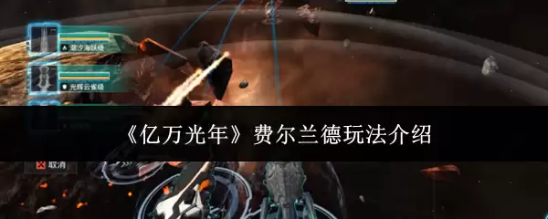 《亿万光年》费尔兰德玩法介绍