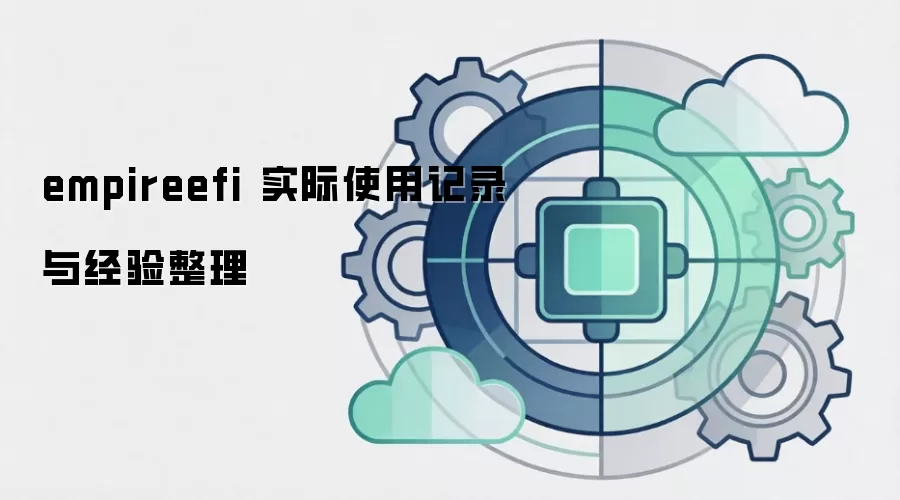 empireefi 实际使用记录与经验整理