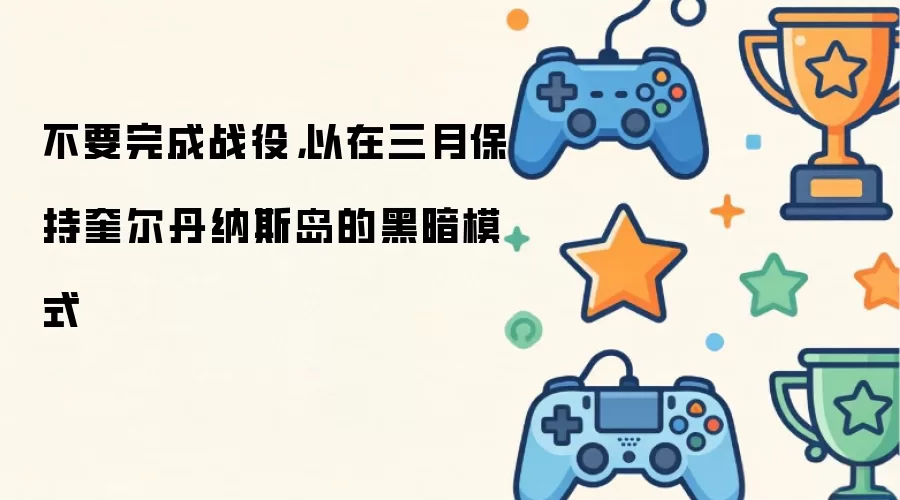 不要完成战役，以在在三月保持奎尔丹纳斯岛的黑暗模式