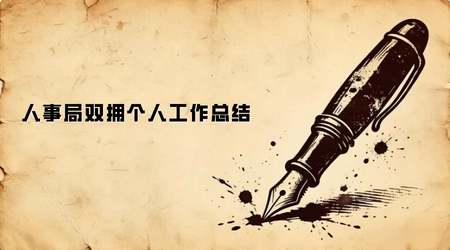 人事局双拥个人工作总结