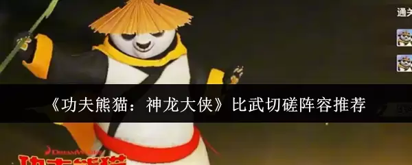 《功夫熊猫：神龙大侠》比武切磋阵容推荐