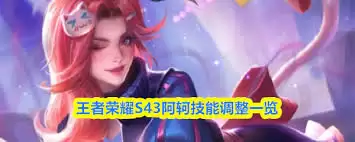 王者荣耀s43钟馗调整了哪些内容