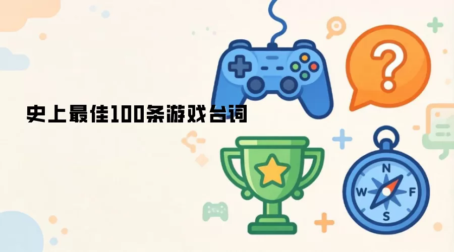 史上最佳100条游戏台词