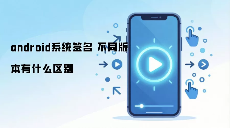 android系统签名 不同版本有什么区别