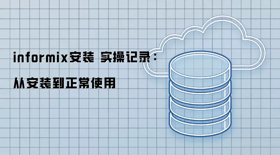 informix安装 实操记录：从安装到正常使用