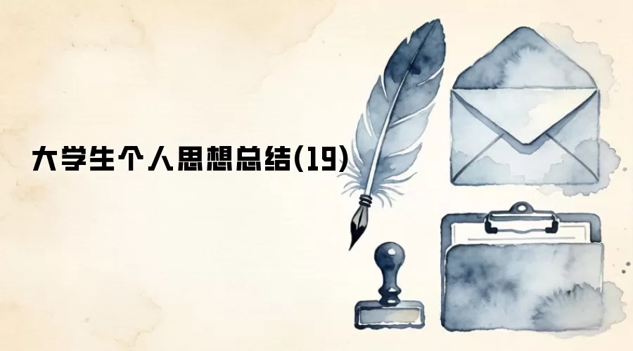 大学生个人思想总结(19)