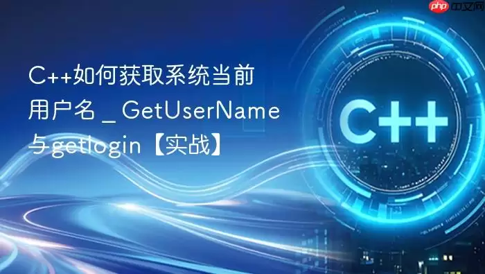 C++如何获取系统当前用户名 _ GetUserName与getlogin【实战】