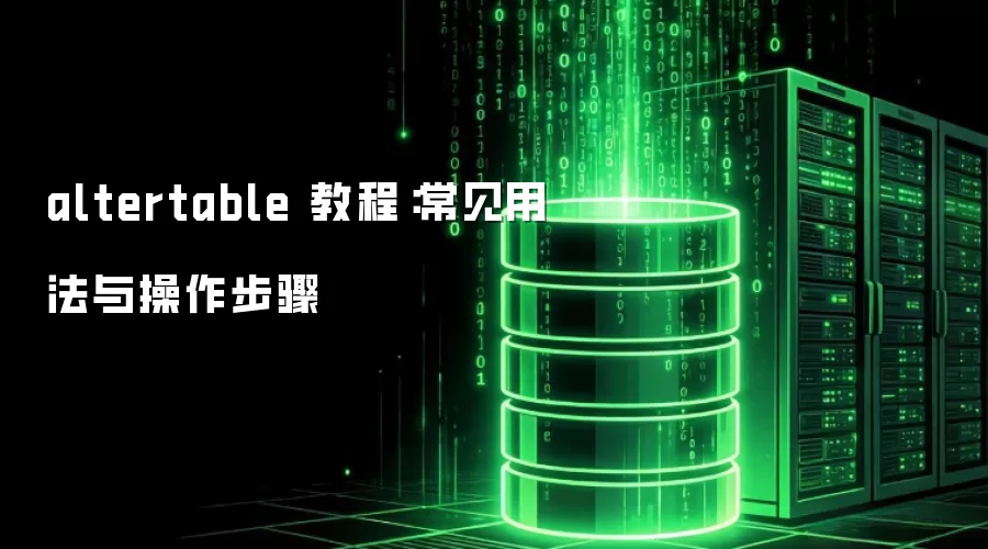 altertable 教程：常见用法与操作步骤