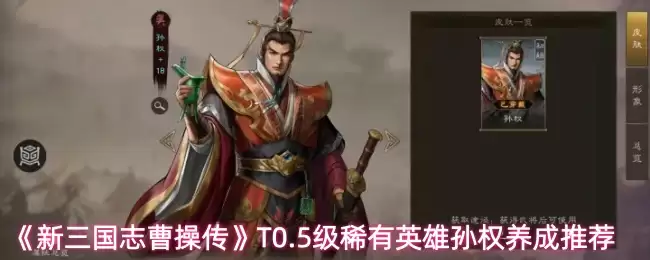 《新三国志曹操传》T0.5级稀有英雄孙权养成推荐