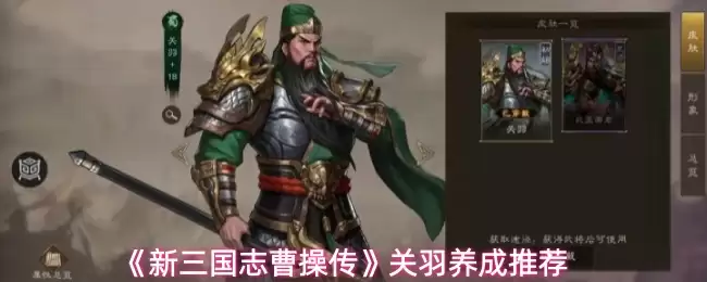 《新三国志曹操传》关羽养成推荐