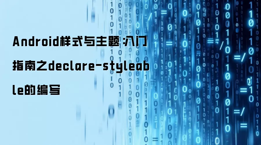Android样式与主题：入门指南之declare-styleable的编写