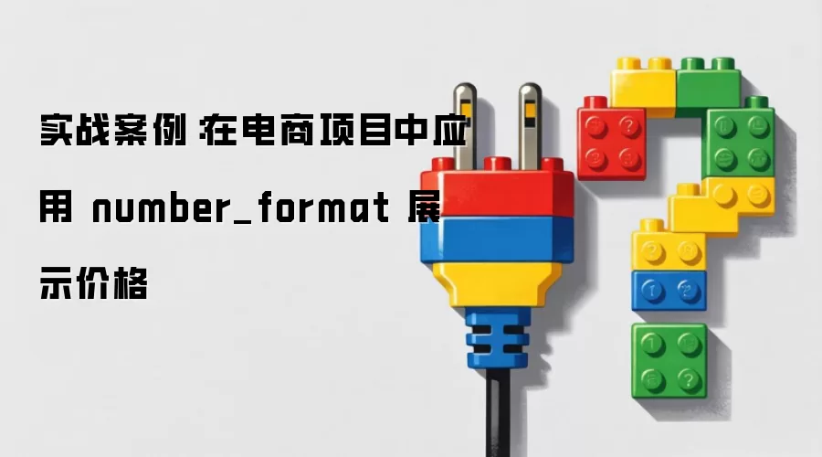 实战案例：在电商项目中应用 number_format 展示价格