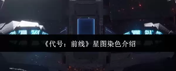 《代号：前线》星图染色介绍
