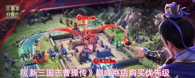 《新三国志曹操传》巅峰商店购买优先级