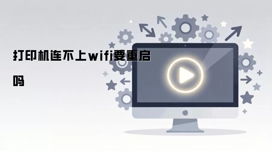 打印机连不上wifi要重启吗