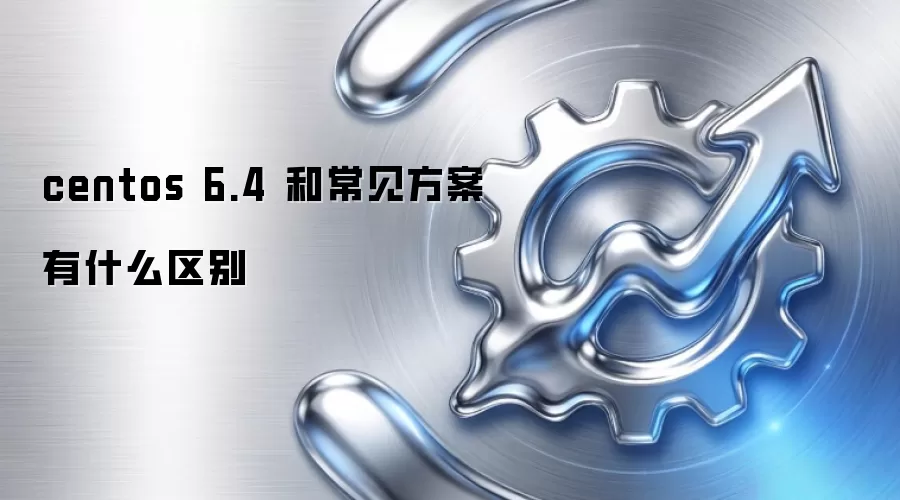centos 6.4 和常见方案有什么区别