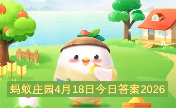 蚂蚁庄园4月18日今日答案2026