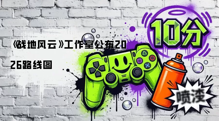 《战地风云》工作室公布2026路线图