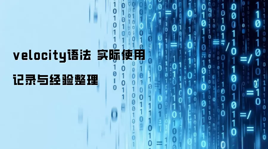 velocity语法 实际使用记录与经验整理