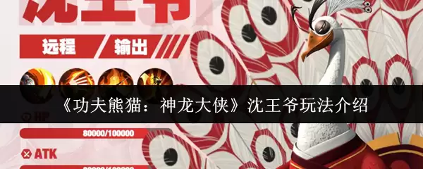 《功夫熊猫：神龙大侠》沈王爷玩法介绍