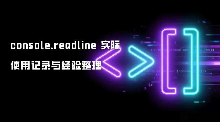 console.readline 实际使用记录与经验整理