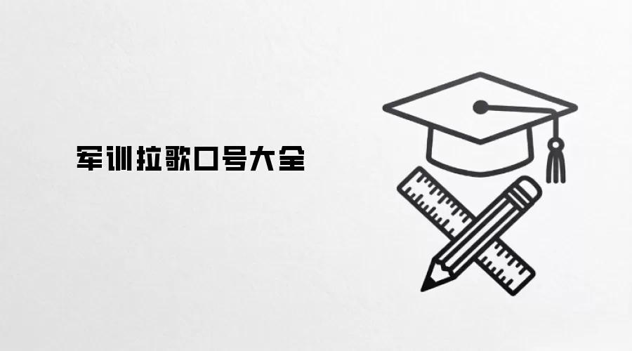 军训拉歌口号大全