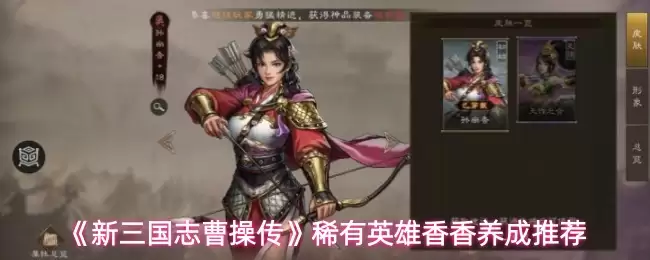 《新三国志曹操传》稀有英雄香香养成推荐