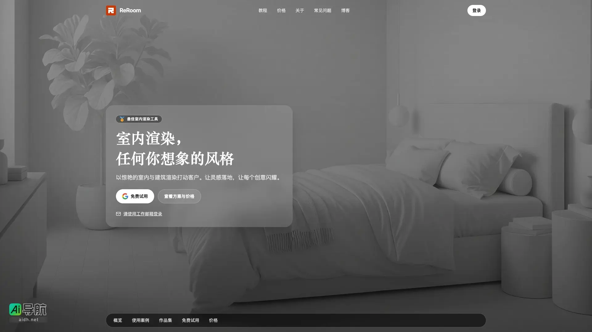 ReRoom 是一个强大的AI室内渲染工具，帮助用户实现创意灵感的视觉化