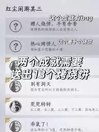 燕云十六声烧饼相关成就怎么达成