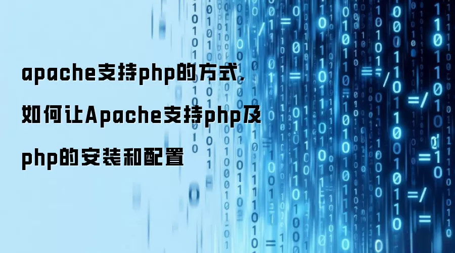 apache支持php的方式,如何让Apache支持php及php的安装和配置