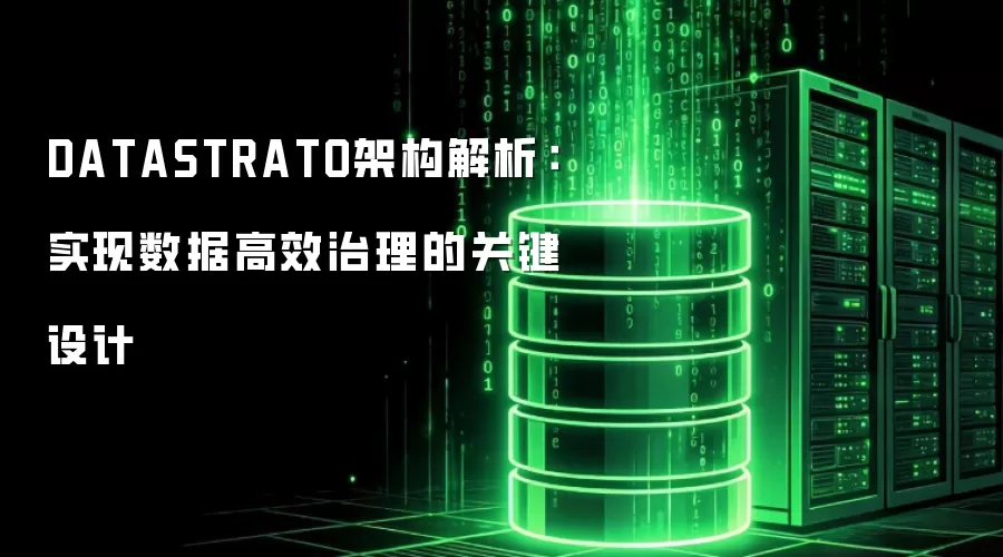 DATASTRATO架构解析：实现数据高效治理的关键设计